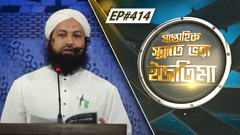 Saptahik Sunnate Bhora Ijtima Ep#414 সাপ্তাহিক সুন্নাতে ভরা ইজতিমা